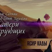 Ясир Кады Ум Салама Бинт Абу Умайя