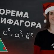 Теорема Пифагора 2018