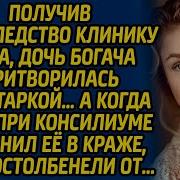 Получив В Наследство Клинику Отца Дочь Богача Притворипась Санитаркой А Когд Рассказы