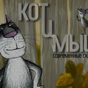 Кот Ишет Мыш