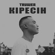 Кiресiн Truwer