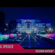 Shohrajab Erkaev Peshvoi Millat Шохрачаб Эркаев Пешвои Миллат