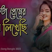 Bangla Premer Romantic Songs