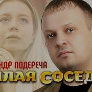 Милая Соседка Песня