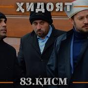 Хидоят Кисми 83 Бо Забони Точики Hd