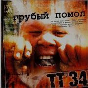 Самураи Тт34