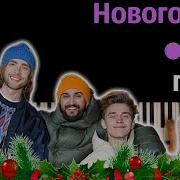 Новогодний Трек Минус