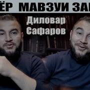 Диловари Сафар Қисса