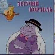 Летучий Корабль Аудиокнига