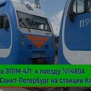 Поезду N 480A Сухум Санкт Петербург На Станции Кавказская