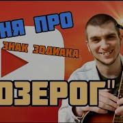 Песня Про Козерога