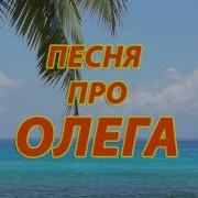 Олег Ты Гей