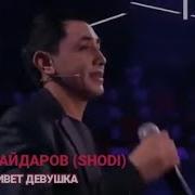 Есть Красивая Девушка На Земле Шоди Хайдаров