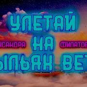 Александра Филатова Улетай На Крыль Х Ветра