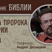 Книга Пророка Захарии Глава 1 Андрей Десницкий Ветхий Завет