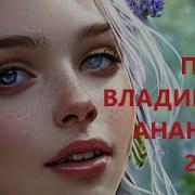 Песни Владимира Ананьева 2024