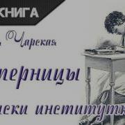 Вторая Нина Лидия Чарская