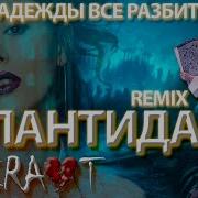 Elvira T Атлантида Dj Smell Remix