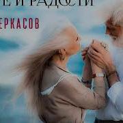 И В Горе И В Радости Черкасов