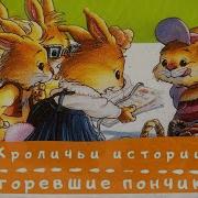 Большая Книга Кроличьих Историй Слушать Онлайн