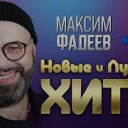 Максим Фадеев Альбом