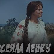 Я Посеяла Ленку