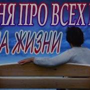 Песни Про Жизнь Веселые