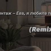 Винтаж Ева Remix Slowed