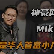 Mike大佬