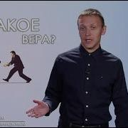 Что Такое Вера