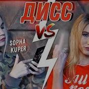 Дисс Sopha Kuper Sasha Ice