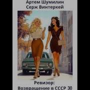 Ревизор Возвращение В Ссср 31