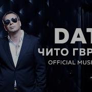 Чито Грито Dato