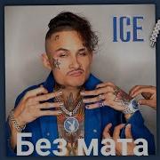 Ice Morgenstern Без Мата И Стонов