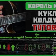 Король И Шут Киш Кукла Колдуна Разбор