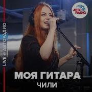 Чили Моя Гитара Live Авторадио