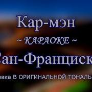 Кармен Сан Франциско Караоке