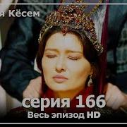 Косем Султан 166 Кисм Озбек Тилида