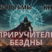 Audiobook Приручитель Бездны Цикл Зов Тьмы Книга 1