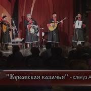 Люди Вольные Кубанская Казачья