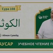 Айман Сувейд Сура 108