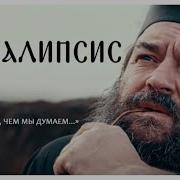 Ткачев Апокалипсис Глава 12