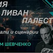 Шевчннкл Интервью