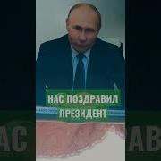 Поздравляю С Днем Рождения Села Путин