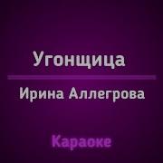 Аллегрова Угонщица Караоке