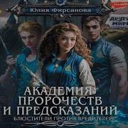 Фирсанова Юлия Академия Пророчеств И Предсказаний 2 Апп Или Блюстители Против Вредителей