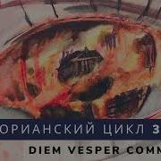 Серторианский Цикл Diem Vesper Commendat Вечер Определяет День