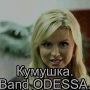 Сексуально Танцуют Чертовки Band Odessa Больше Не Хочу Класс