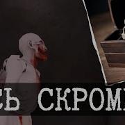 История Scp 096 Скромник