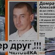 Умер Друг Алёша